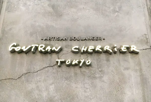 [閉店]カフェ ゴントラン シェリエ 東京 （GONTRAN CHERRIER TOKYO）の写真・動画_image_204068