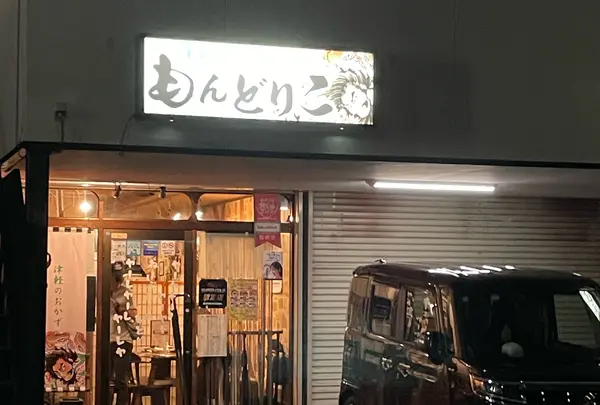 津軽のおかず もんどりこ
