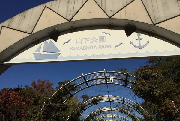 山下公園