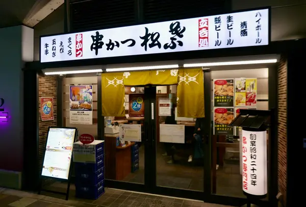 串カツ松葉 エキマルシェ大阪 ウメスト店