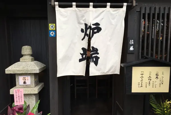 炉端のぬる燗 佐藤