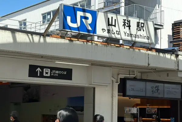 山科駅