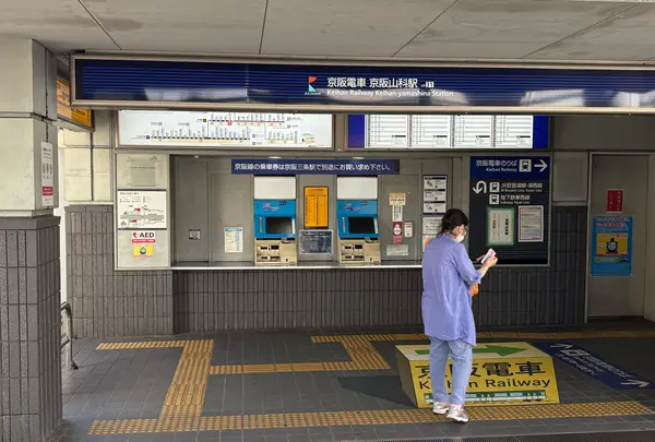 京阪山科駅