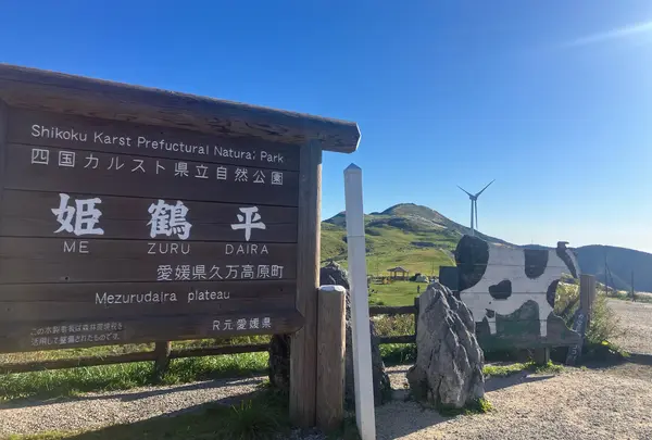 姫鶴平