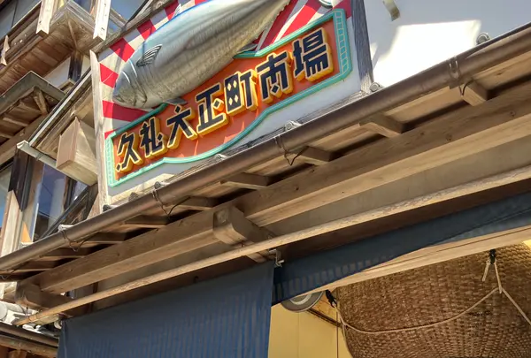 久礼大正町市場