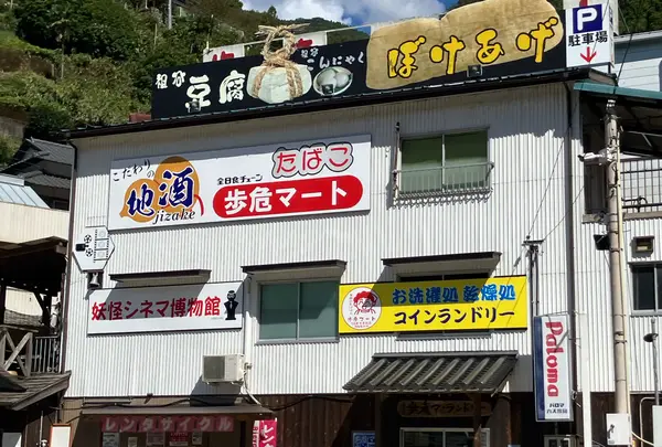 歩危マート
