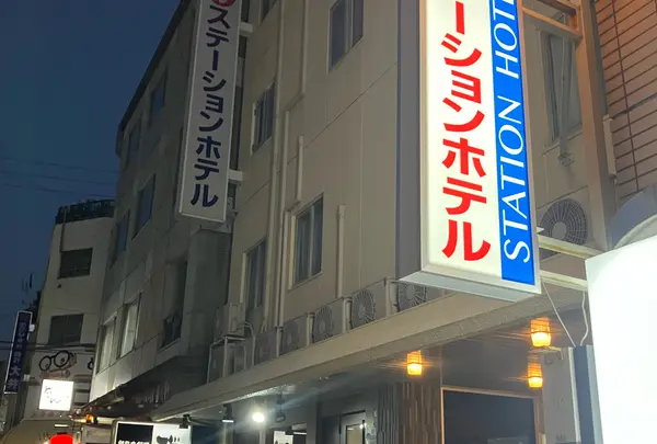 徳島ステーションホテル