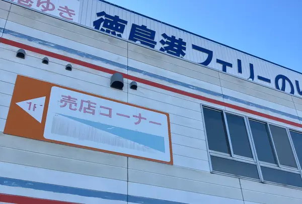 徳島港フェリーのりば（和歌山港ゆき）