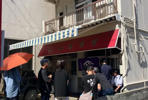 山為食堂