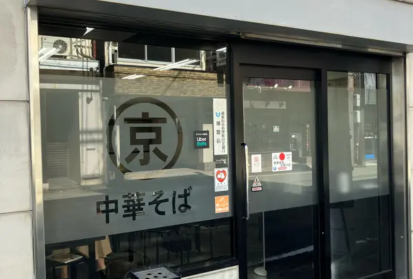 丸京中華そば