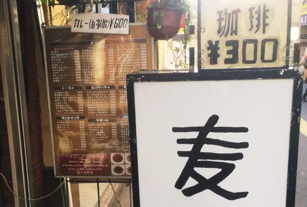 名曲・珈琲 麦