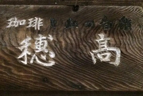 穂高
