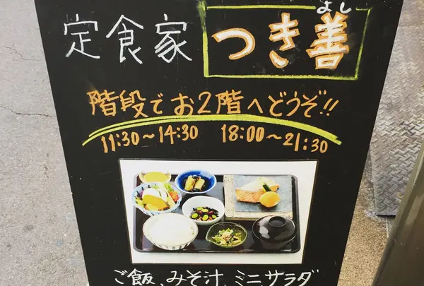 定食家 つき善