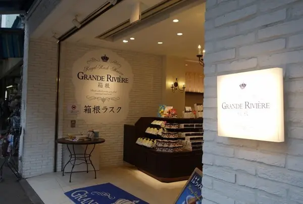 グランリヴィエール箱根 湯本店