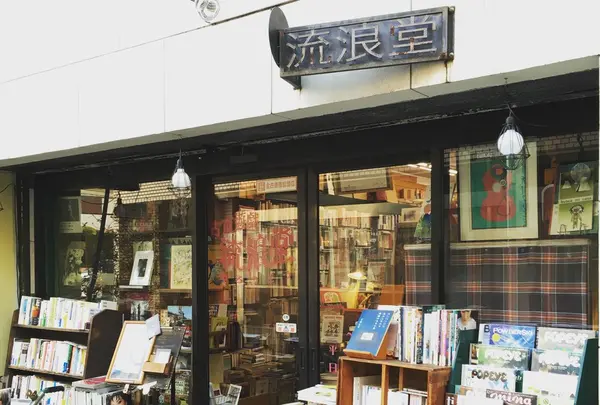 古本遊戯 流浪堂