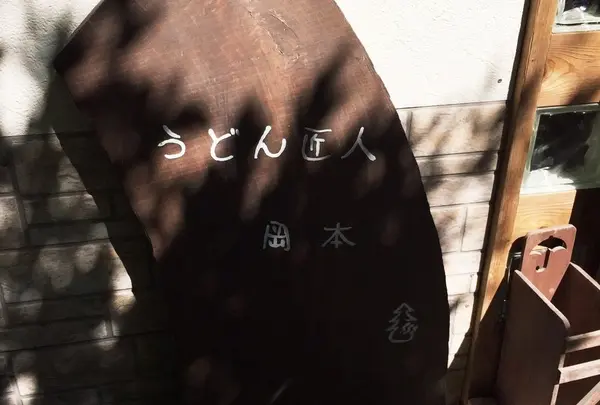 うどん匠人岡本の写真・動画_image_205469