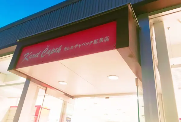 カレルチャペック紅茶店 自由が丘トレインチ店