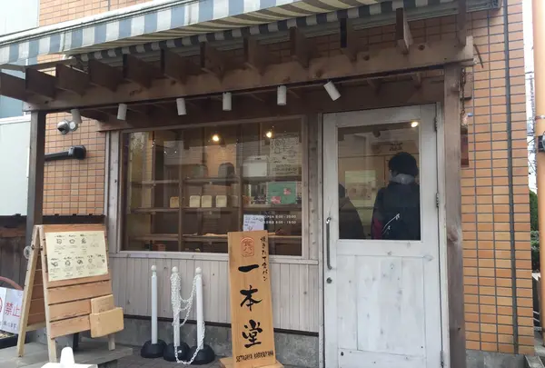 一本堂