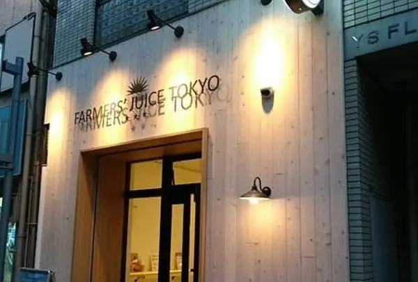 ファーマーズ ジュース トーキョー(Farmers' Juice Tokyo)の写真・動画_image_205899
