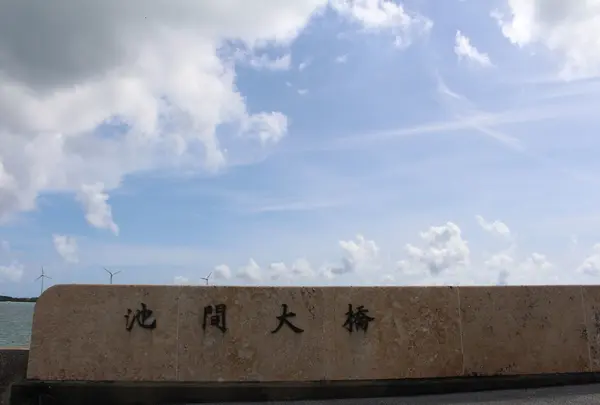 池間大橋の写真・動画_image_206167