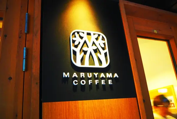 丸山珈琲軽井沢本店の写真・動画_image_206531