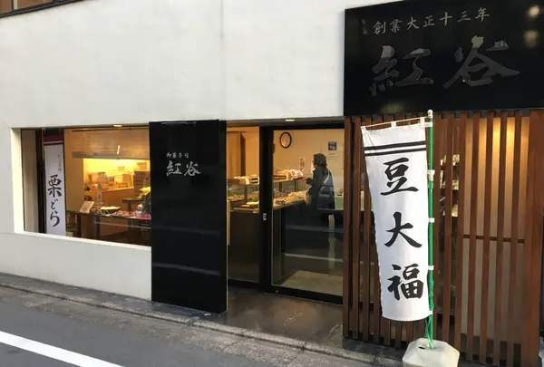 紅谷菓子舗