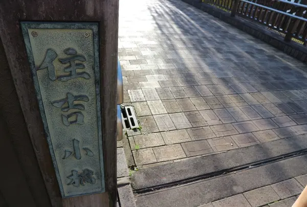 住吉小橋
