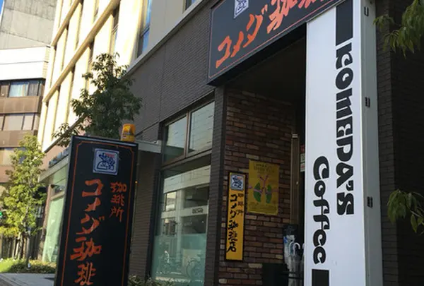 コメダ珈琲店
