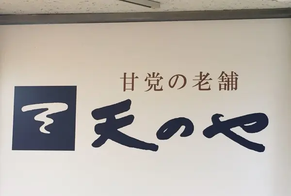 天のや