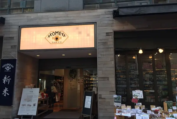 AKOMEYA TOKYO（アコメヤ トウキョウ）