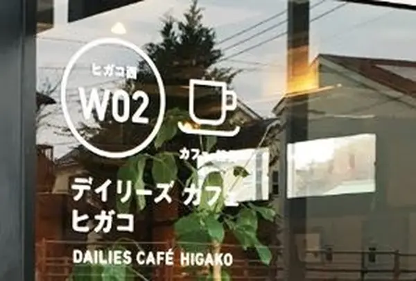 デイリーズカフェ ヒガコ