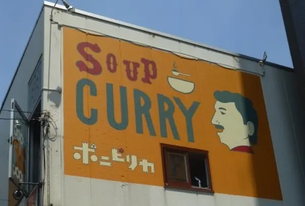 スープカレー ポニピリカ