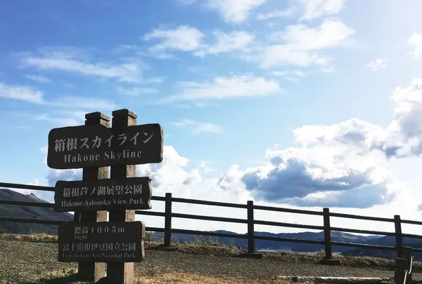 芦ノ湖展望公園
