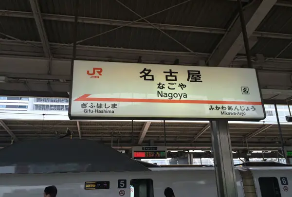 名古屋駅