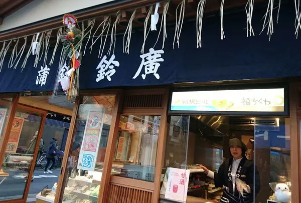 鈴廣かまぼこ浅草店