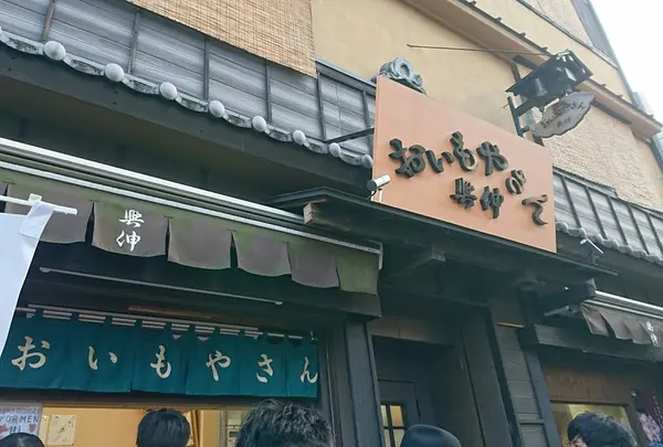 おいもやさん興伸 浅草伝法院通り店