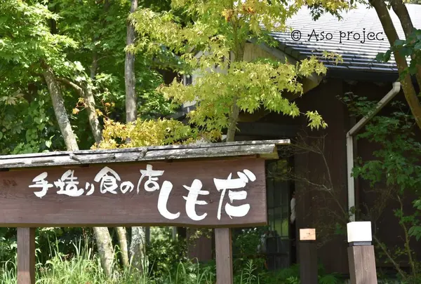 手造り食の店しもだ
