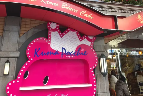 ケーニヒスクローネ 本店