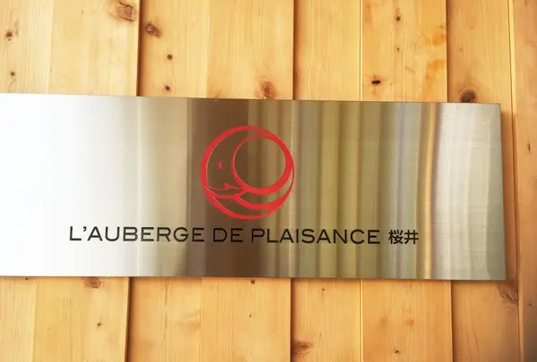 L’Auberge de Plaisance Sakurai オーベルジュ・ド・ぷれざんす 桜井の写真・動画_image_212308