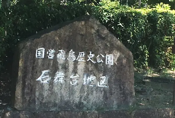 石舞台古墳