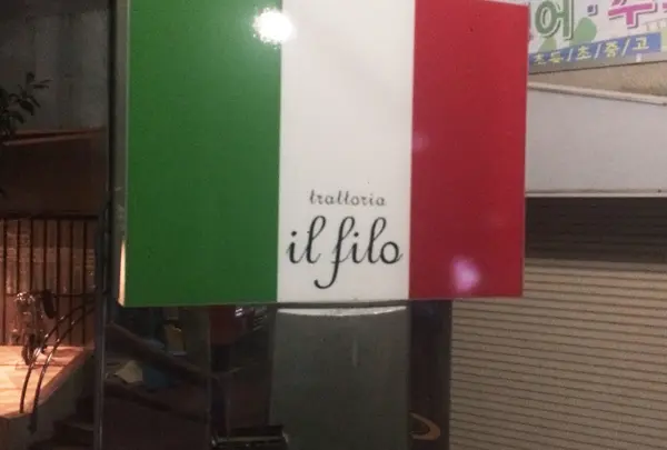 trattoria il filo （トラットリア イル フィーロ）