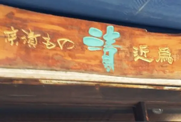 近為 深川1号店