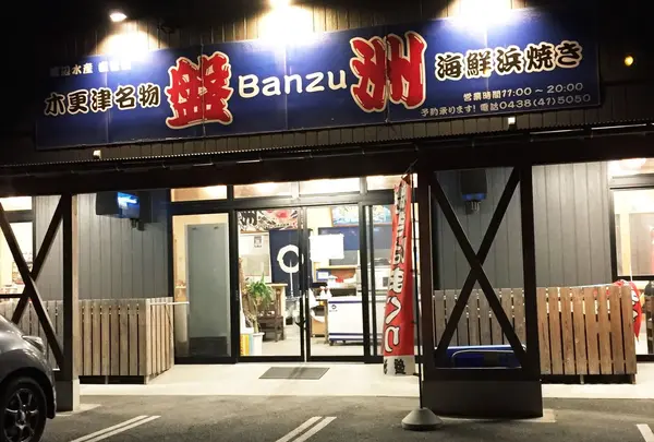 海鮮浜焼き盤洲の写真・動画_image_212741