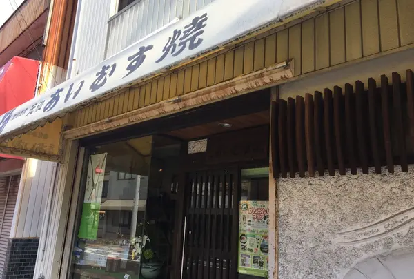 満久屋 豊浦商店あいむす焼本舗