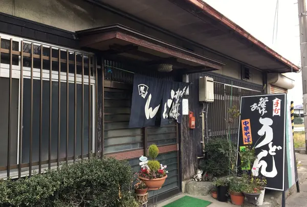 真鍋うどん店