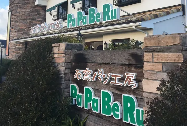 石窯パン工房ＰａＰａＢｅＲｕ丸亀店