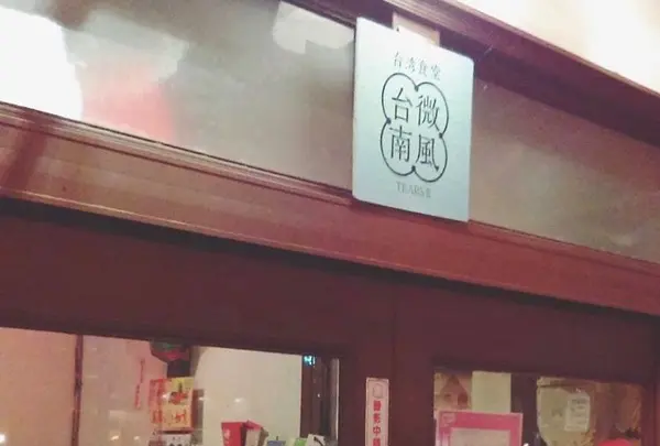微風台南