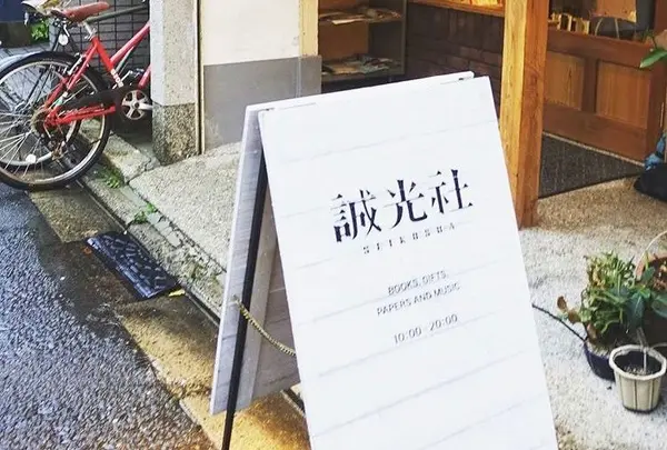 誠光社