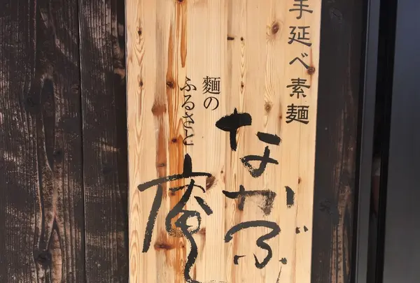 なかぶ庵の写真・動画_image_213096