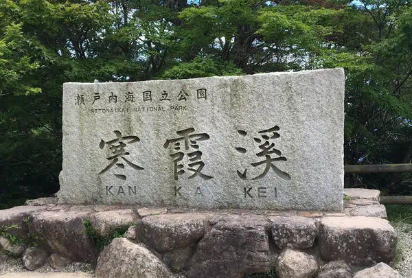 寒霞渓の写真・動画_image_213101